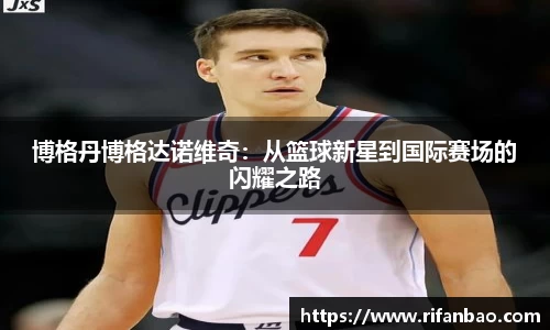 博格丹博格达诺维奇：从篮球新星到国际赛场的闪耀之路