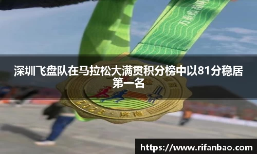 深圳飞盘队在马拉松大满贯积分榜中以81分稳居第一名