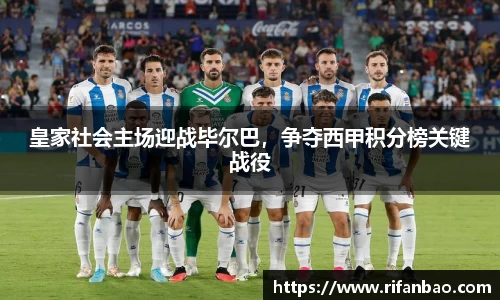 皇家社会主场迎战毕尔巴，争夺西甲积分榜关键战役