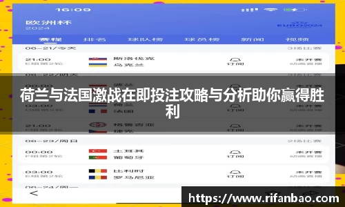 荷兰与法国激战在即投注攻略与分析助你赢得胜利