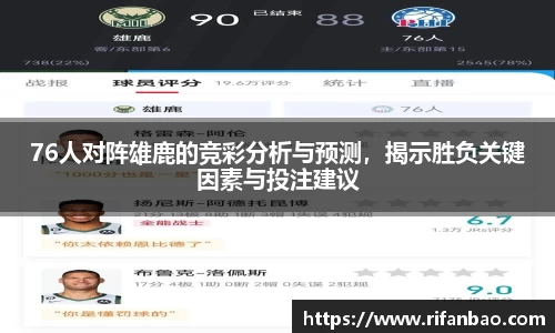 76人对阵雄鹿的竞彩分析与预测，揭示胜负关键因素与投注建议