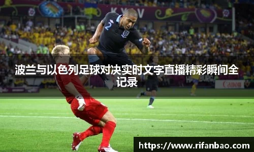 波兰与以色列足球对决实时文字直播精彩瞬间全记录