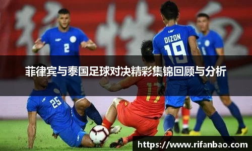 菲律宾与泰国足球对决精彩集锦回顾与分析